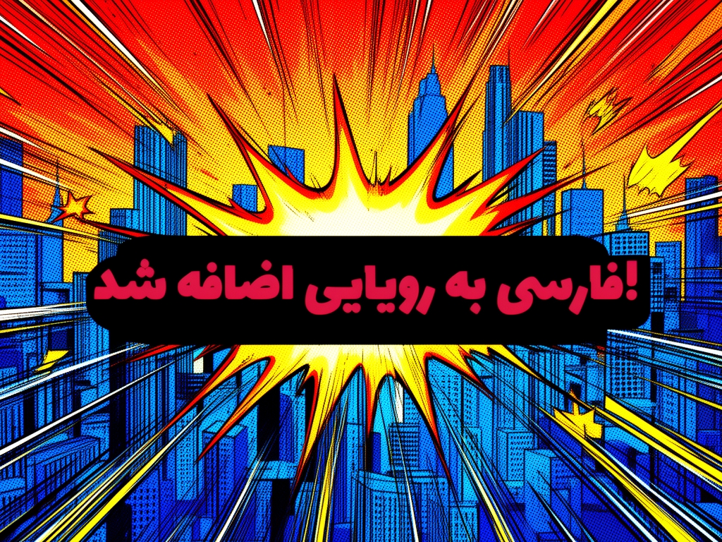 *فارسی به رویایی اضافه شد!*1