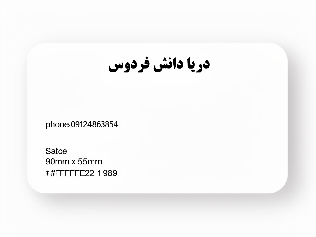 یه کارت که بالاش به انگلیسی زده دریا دانش فردوس و پایینش زده باشه phone:09124863854
address:Boshehr,solhabad5