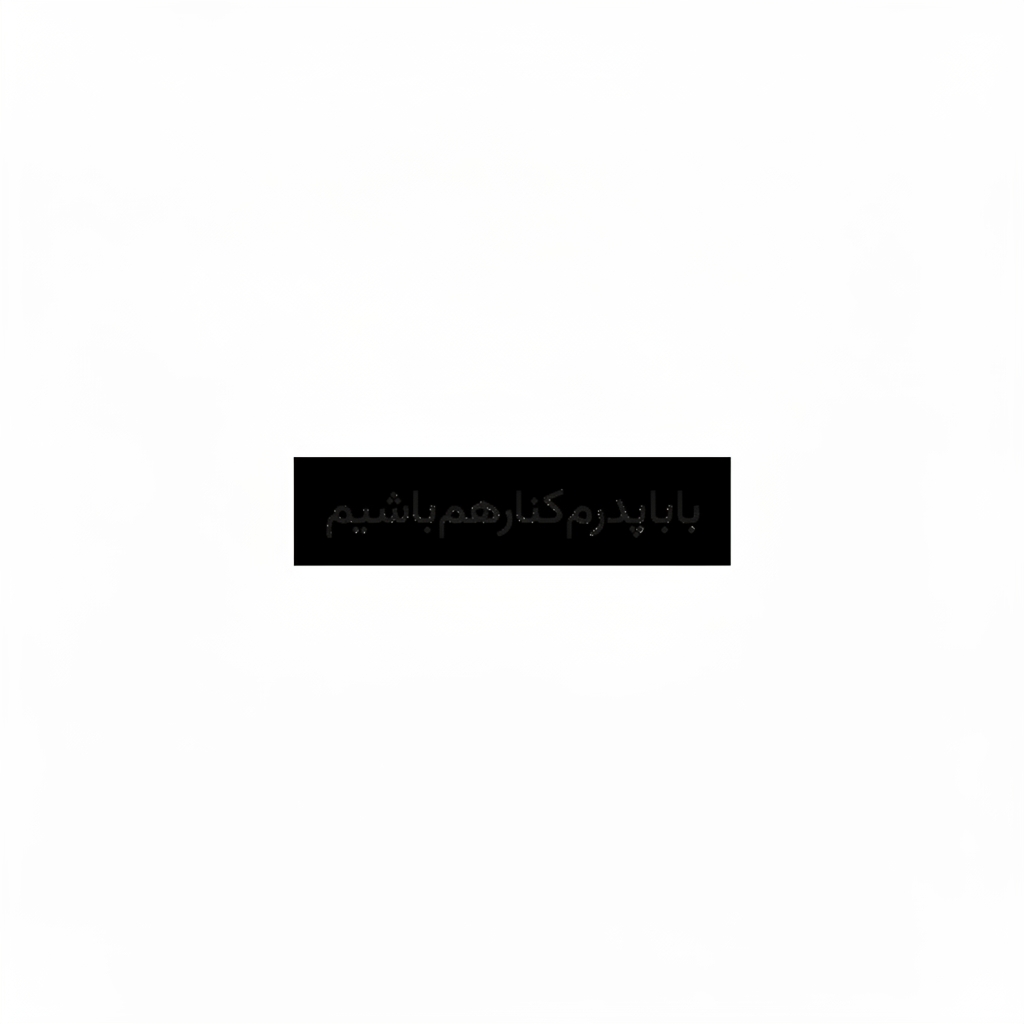 باباپدرمکنارهمباشیم1