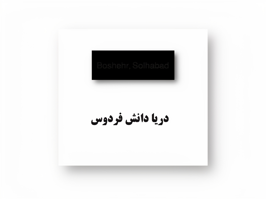 یه کارت که بالاش به انگلیسی زده دریا دانش فردوس و پایینش زده باشه phone:09124863854
address:Boshehr,solhabad5